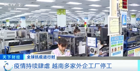 越南疫情反弹冲击全球供应链 运动鞋与手机市场面临供应危机